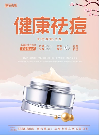护肤简约渐变健康祛痘化妆品海报