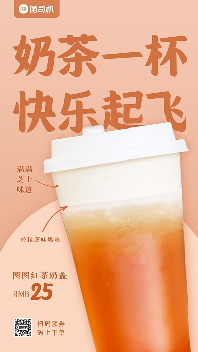 奶茶新品上市促销简约手机海报