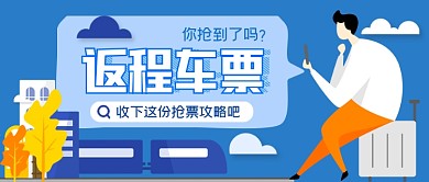 返程车票手绘卡通公众号首图