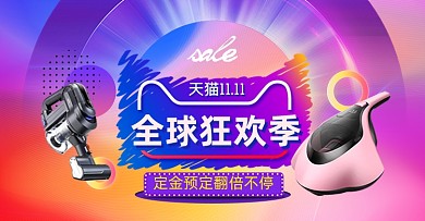 天猫双11数码家电活动海报