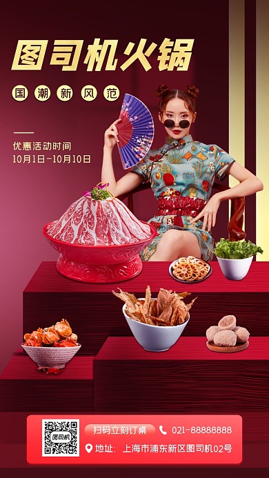 美食火锅促销国潮风手机海报