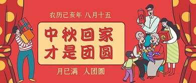 中秋团圆手绘卡通公众号首图