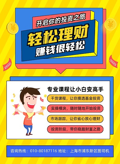 金融理财培训宣传印刷海报