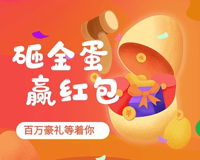 橙色卡通砸金蛋营销宣传小程序封面