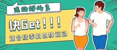 秋季运动绿色装饰框公众号首图