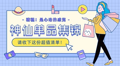 神仙单品集锦卡通广告banner