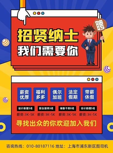 招贤纳士高薪诚聘宣传印刷海报
