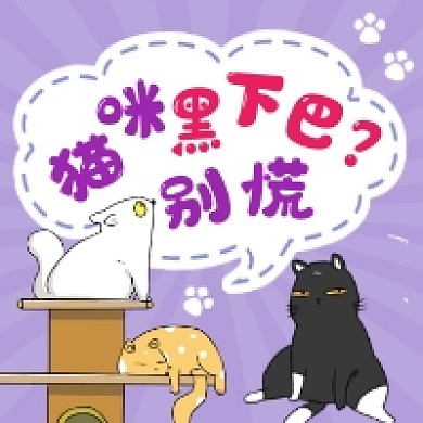 猫咪黑下巴卡通创意插画公众号次图