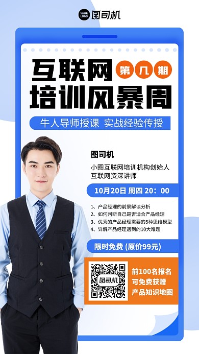 培训课程创意授课限时免费手机海报