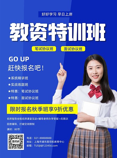 教师资格证考试教育机构促销印刷海报