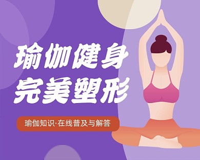 瑜伽健身塑形蓝色卡通小程序封面