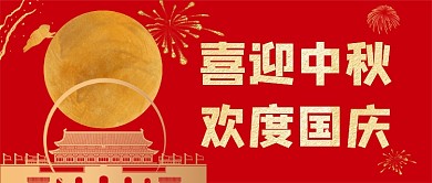喜迎中秋国庆节双节同庆