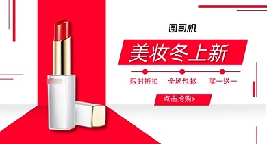 口红美妆冬上新红色简约美妆钻展