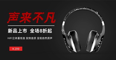 黑色背景活动耳机数码电子海报