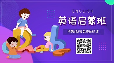 英语启蒙班招生教育关注二维码