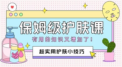保姆级护肤课卡通广告banner