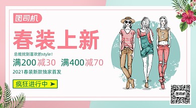 时尚女装春季上新宣传促销手机海报