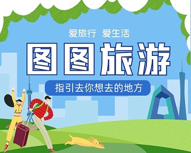 秋季旅游手绘卡通小程序封面