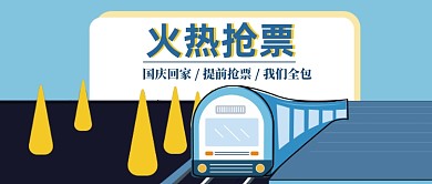 蓝色卡通国庆抢票公众号首图