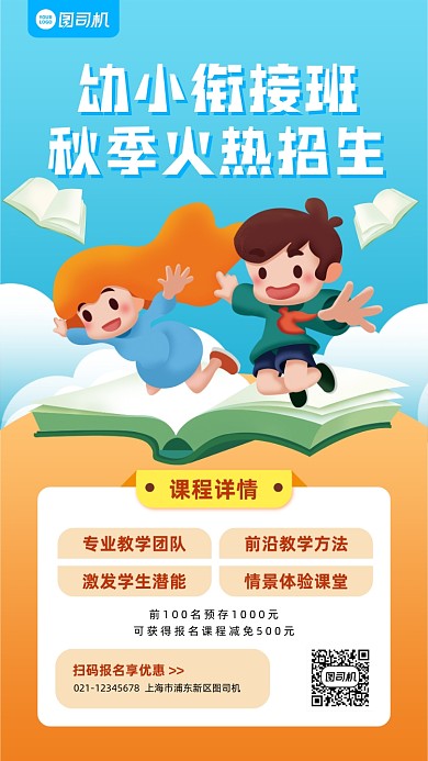 秋季招生幼小衔接班插画手机海报