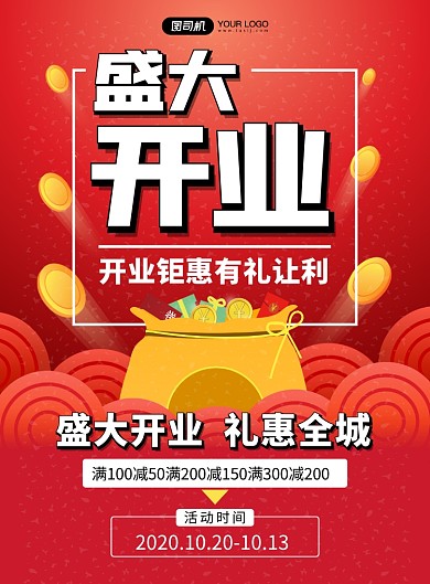 盛大开业红色喜庆宣传促销印刷海报