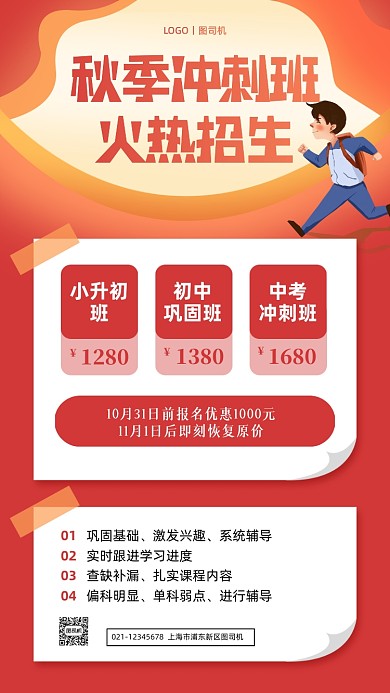 秋季冲刺班招生插画手机海报