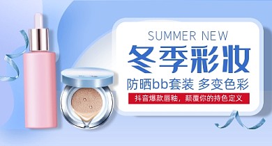 蓝色时尚彩妆护肤品钻展