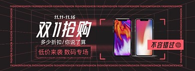 双十一数码淘宝电商banner图