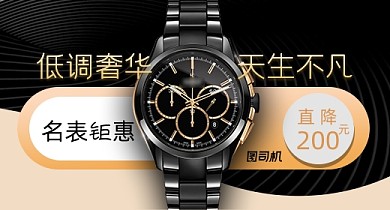 天猫钻展手表珠宝促销风格钻展