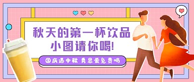 饮品免费喝粉色创意公众号首图