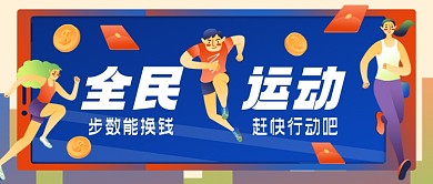 全民运动手绘卡通公众号首图