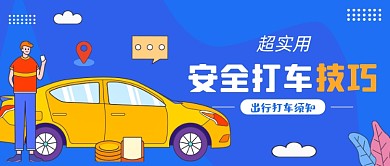 蓝色卡通安全打车技巧公众号首图