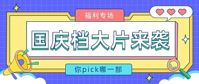国庆档大片卡通公众号首图