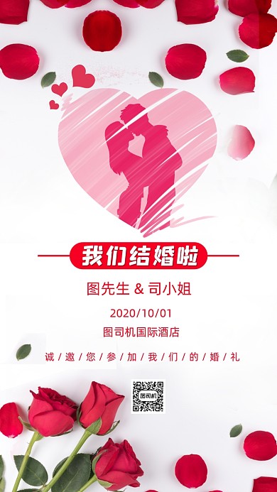 结婚婚礼邀请函唯美简约手机海报