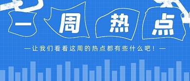一周热点新闻蓝色简约时尚公众号封面