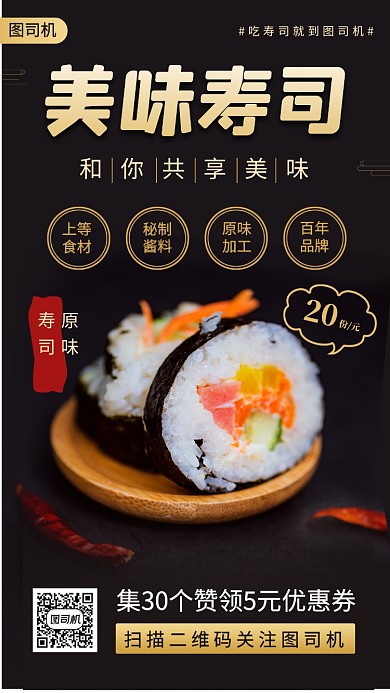 美味寿司促销时尚简约手机海报