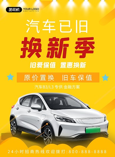 汽车已旧换新季印刷海报