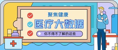 医疗大数据手绘卡通公众号首图