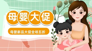 粉色温馨母婴促销广告banner