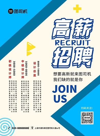 高薪招聘创意手绘宣传印刷海报