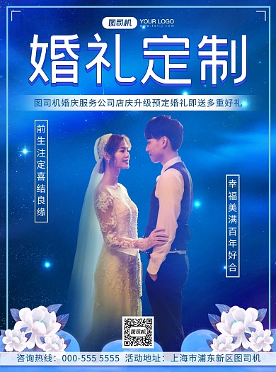婚庆服务星空梦幻定制活动宣传单