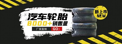 汽车配件轮胎淘宝电商banner