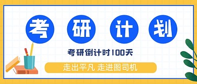 考研计划学习公众号封面