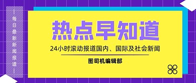 新闻热点报道简约紫黄色