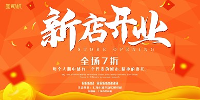 开业橙色现代新店促销优惠活动展板