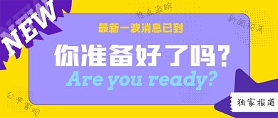 新闻热点报道简约紫黄色公众号封面