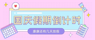 国庆假期倒计时卡通公众号首图