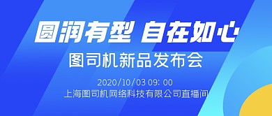 图司机新品发布会公告公众号首图