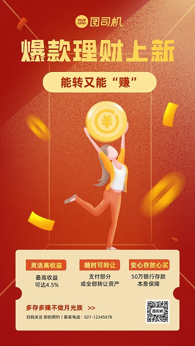 爆款理财产品营销红色手机海报