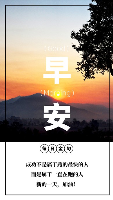 摄像图早安励志成功文章配图